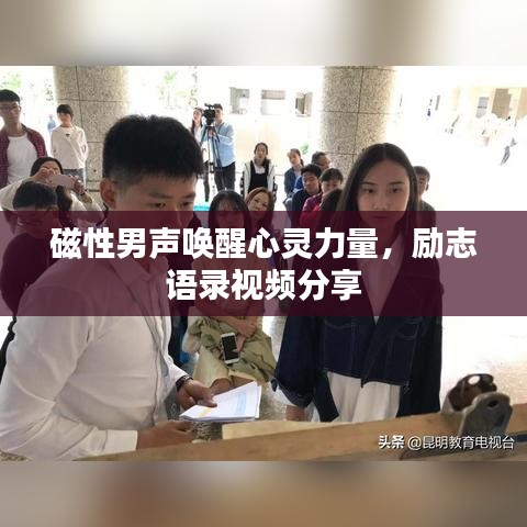 磁性男聲喚醒心靈力量，勵志語錄視頻分享