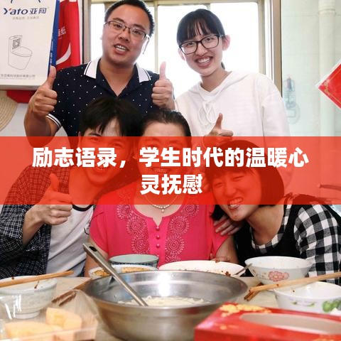 勵(lì)志語錄，學(xué)生時(shí)代的溫暖心靈撫慰
