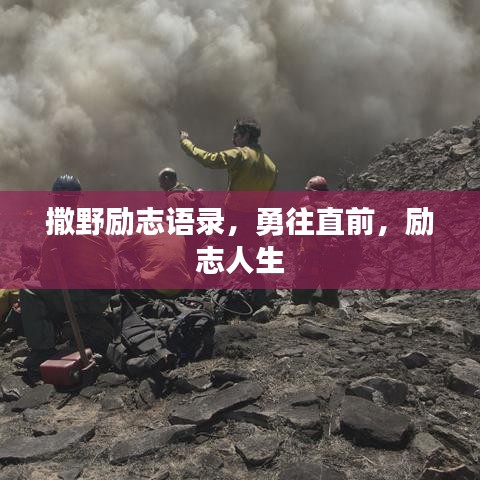 撒野勵志語錄，勇往直前，勵志人生