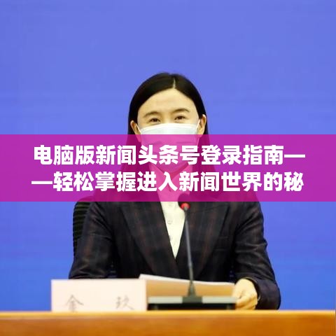 電腦版新聞?lì)^條號(hào)登錄指南——輕松掌握進(jìn)入新聞世界的秘訣