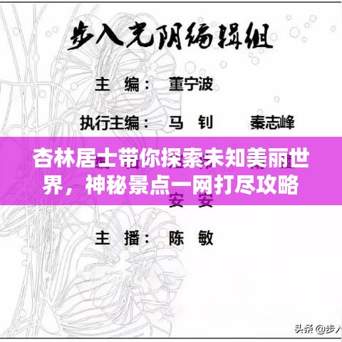杏林居士帶你探索未知美麗世界，神秘景點(diǎn)一網(wǎng)打盡攻略