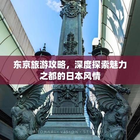東京旅游攻略，深度探索魅力之都的日本風(fēng)情