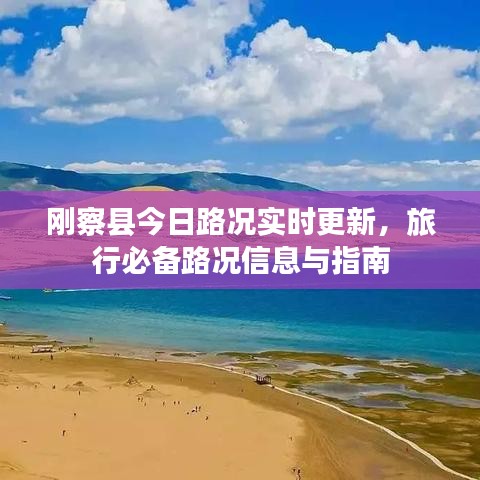 剛察縣今日路況實時更新，旅行必備路況信息與指南