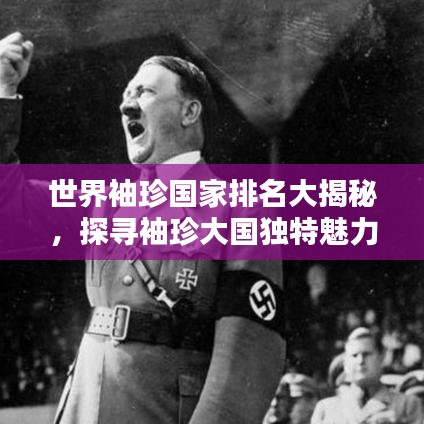 世界袖珍國(guó)家排名大揭秘，探尋袖珍大國(guó)獨(dú)特魅力