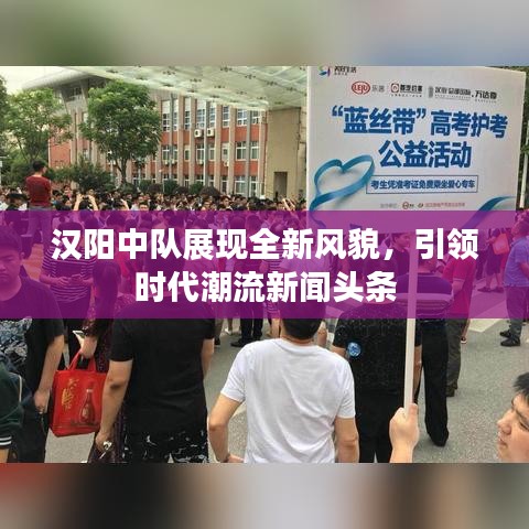 漢陽中隊展現(xiàn)全新風貌，引領時代潮流新聞頭條
