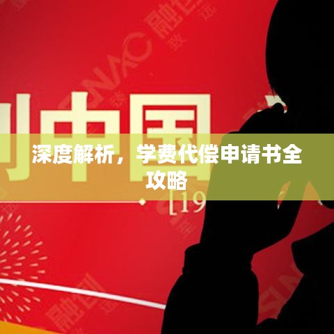 深度解析，學(xué)費(fèi)代償申請(qǐng)書(shū)全攻略