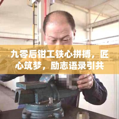 九零后鉗工鐵心拼搏，匠心筑夢，勵志語錄引共鳴