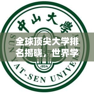 全球頂尖大學(xué)排名揭曉，世界學(xué)府一覽無余