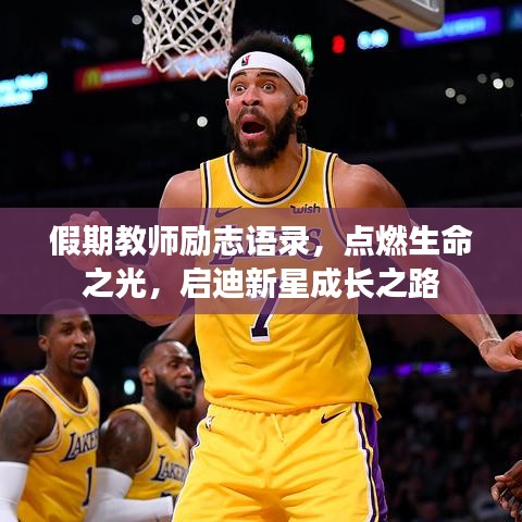 假期教師勵(lì)志語(yǔ)錄，點(diǎn)燃生命之光，啟迪新星成長(zhǎng)之路