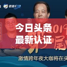 今日頭條最新認(rèn)證圖揭秘，背后的故事與真相探秘