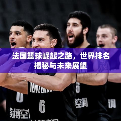 法國籃球崛起之路，世界排名揭秘與未來展望
