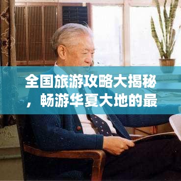 全國(guó)旅游攻略大揭秘，暢游華夏大地的最佳路線選擇！