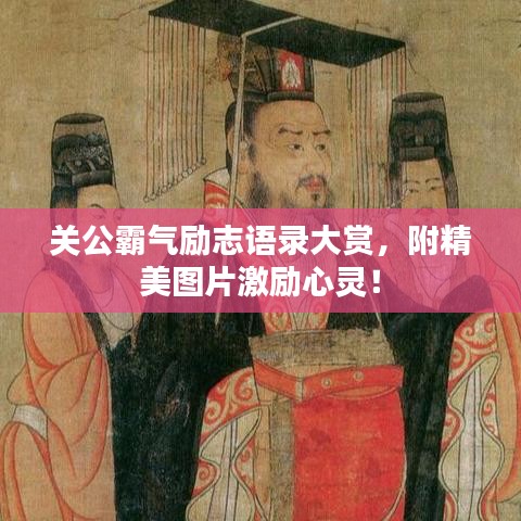 關(guān)公霸氣勵(lì)志語錄大賞，附精美圖片激勵(lì)心靈！