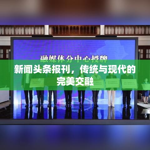 新聞頭條報刊，傳統(tǒng)與現(xiàn)代的完美交融