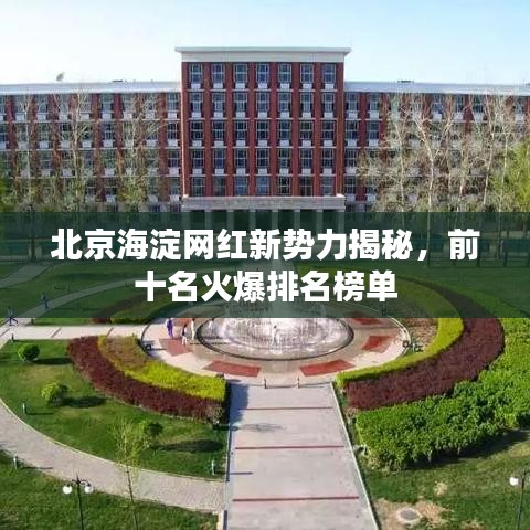 北京海淀網紅新勢力揭秘，前十名火爆排名榜單