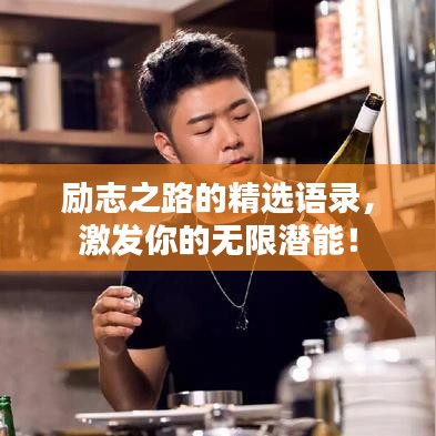 勵(lì)志之路的精選語(yǔ)錄，激發(fā)你的無(wú)限潛能！