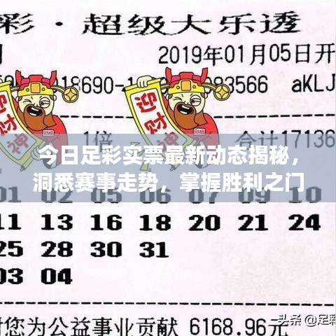 今日足彩實(shí)票最新動態(tài)揭秘，洞悉賽事走勢，掌握勝利之門鑰匙