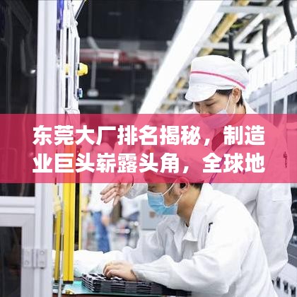 東莞大廠排名揭秘，制造業(yè)巨頭嶄露頭角，全球地位備受矚目