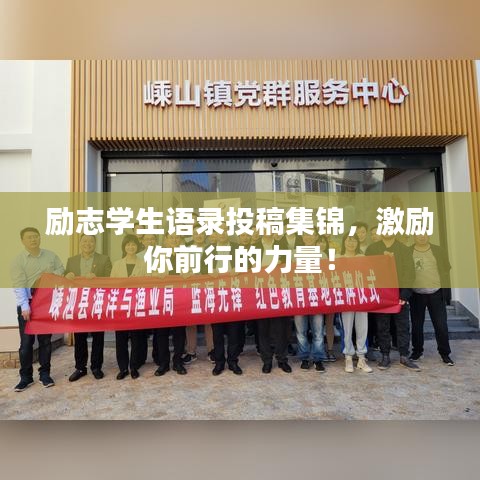 勵(lì)志學(xué)生語(yǔ)錄投稿集錦，激勵(lì)你前行的力量！