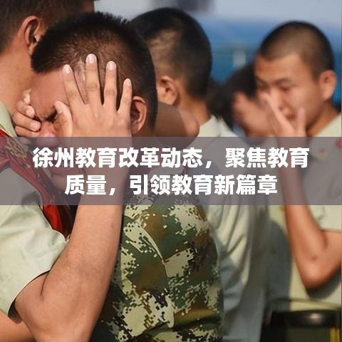 徐州教育改革動(dòng)態(tài)，聚焦教育質(zhì)量，引領(lǐng)教育新篇章