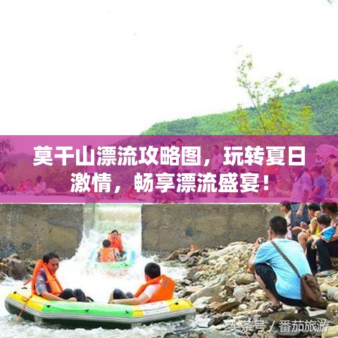莫干山漂流攻略圖，玩轉(zhuǎn)夏日激情，暢享漂流盛宴！