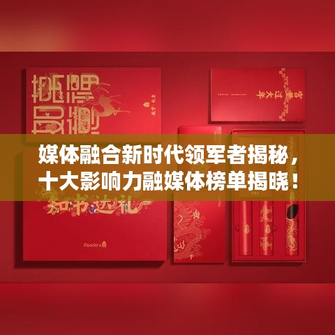 媒體融合新時(shí)代領(lǐng)軍者揭秘，十大影響力融媒體榜單揭曉！