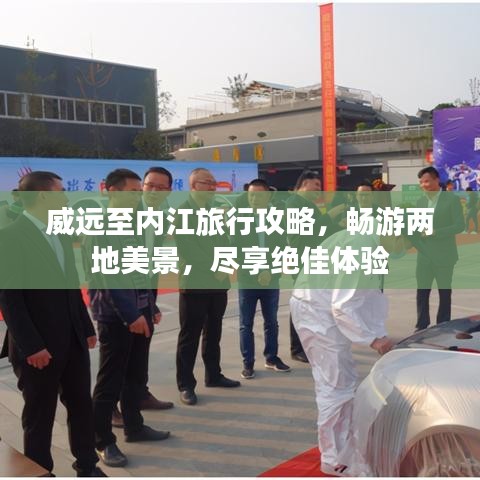威遠(yuǎn)至內(nèi)江旅行攻略，暢游兩地美景，盡享絕佳體驗(yàn)