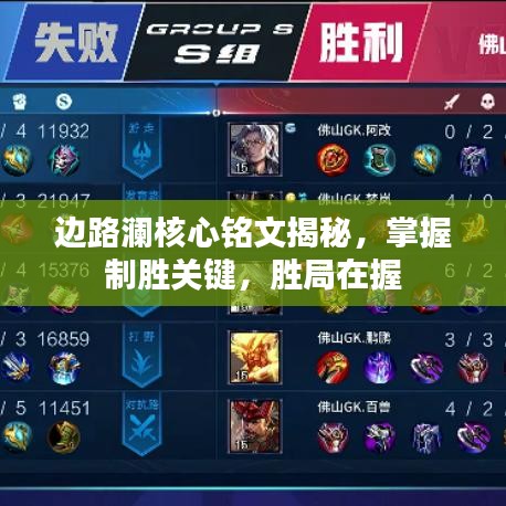 邊路瀾核心銘文揭秘，掌握制勝關(guān)鍵，勝局在握
