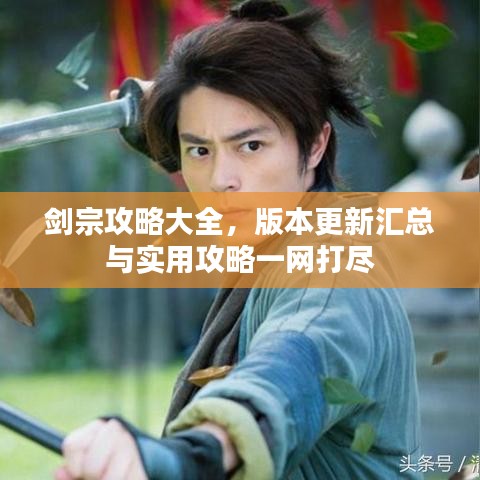 劍宗攻略大全，版本更新匯總與實(shí)用攻略一網(wǎng)打盡