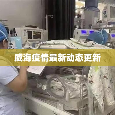 威海疫情最新動(dòng)態(tài)更新