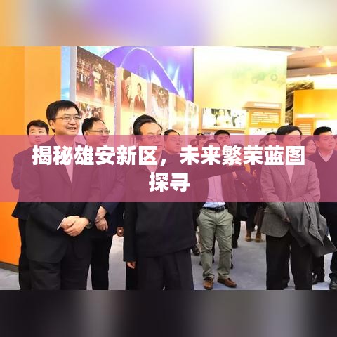 揭秘雄安新區(qū)，未來(lái)繁榮藍(lán)圖探尋