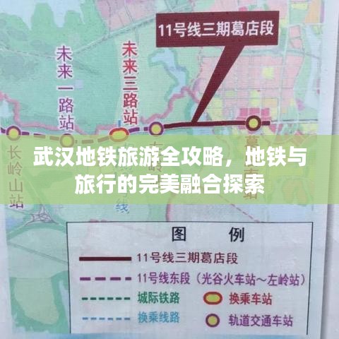 武漢地鐵旅游全攻略，地鐵與旅行的完美融合探索