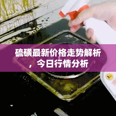 硫磺最新價(jià)格走勢(shì)解析，今日行情分析