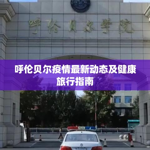 呼倫貝爾疫情最新動態(tài)及健康旅行指南