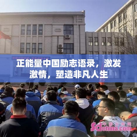 正能量中國勵志語錄，激發(fā)激情，塑造非凡人生
