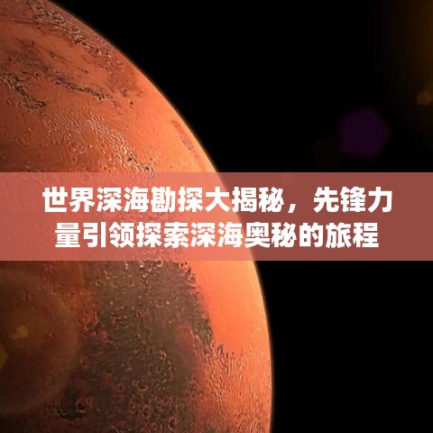 世界深?？碧酱蠼颐?，先鋒力量引領探索深海奧秘的旅程