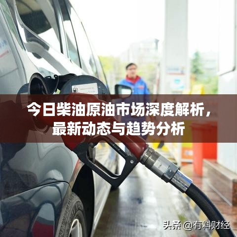 今日柴油原油市場深度解析，最新動(dòng)態(tài)與趨勢(shì)分析