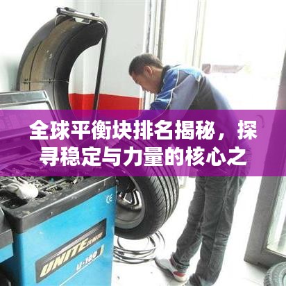 全球平衡塊排名揭秘，探尋穩(wěn)定與力量的核心之源