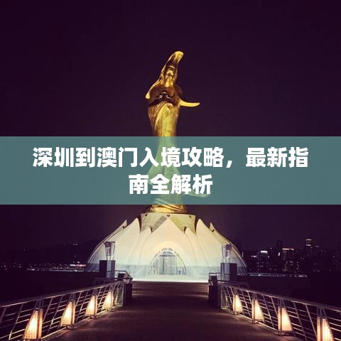 深圳到澳門入境攻略，最新指南全解析