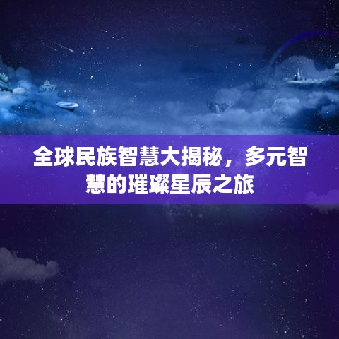 全球民族智慧大揭秘，多元智慧的璀璨星辰之旅