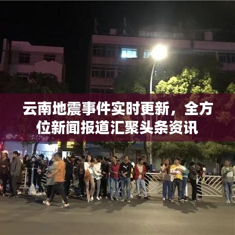 云南地震事件實時更新，全方位新聞報道匯聚頭條資訊