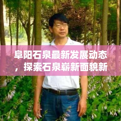 阜陽石泉最新發(fā)展動(dòng)態(tài)，探索石泉嶄新面貌新聞?lì)^條