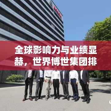 全球影響力與業(yè)績顯赫，世界博世集團(tuán)排名大揭秘