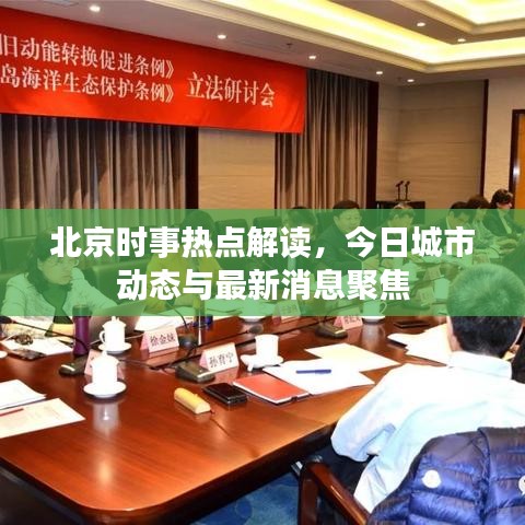 北京時(shí)事熱點(diǎn)解讀，今日城市動(dòng)態(tài)與最新消息聚焦