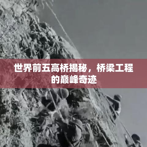 世界前五高橋揭秘，橋梁工程的巔峰奇跡