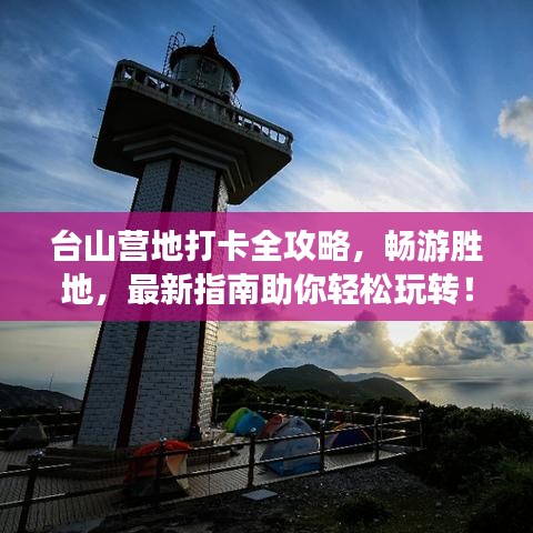 臺山營地打卡全攻略，暢游勝地，最新指南助你輕松玩轉(zhuǎn)！
