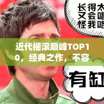 近代搖滾巔峰TOP10，經(jīng)典之作，不容錯過！