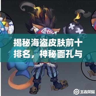 揭秘海盜皮膚前十排名，神秘面孔與背后傳奇故事