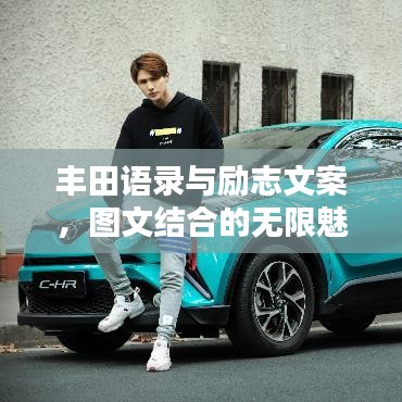 豐田語錄與勵志文案，圖文結(jié)合的無限魅力