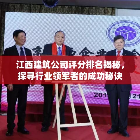 江西建筑公司評(píng)分排名揭秘，探尋行業(yè)領(lǐng)軍者的成功秘訣